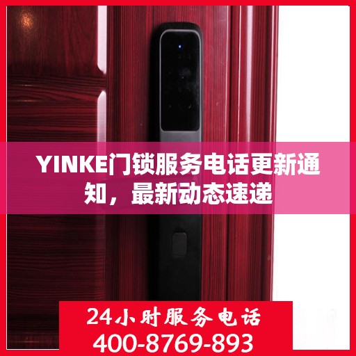YINKE门锁服务电话更新通知，最新动态速递