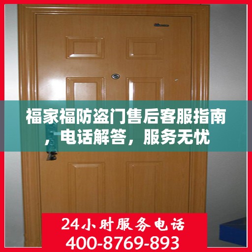 福家福防盗门售后客服指南，电话解答，服务无忧