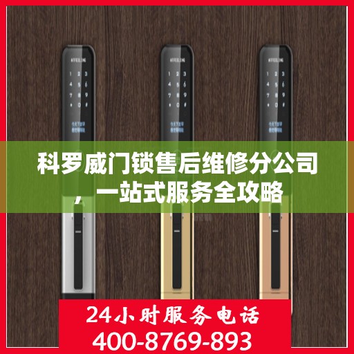 科罗威门锁售后维修分公司，一站式服务全攻略