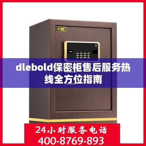 dlebold保密柜售后服务热线全方位指南