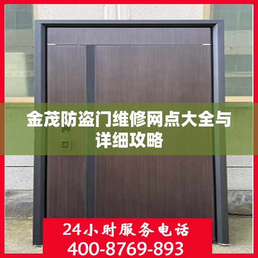金茂防盗门维修网点大全与详细攻略
