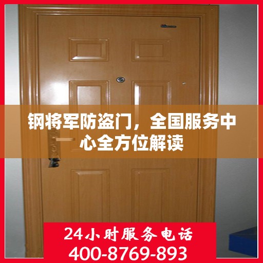 钢将军防盗门，全国服务中心全方位解读