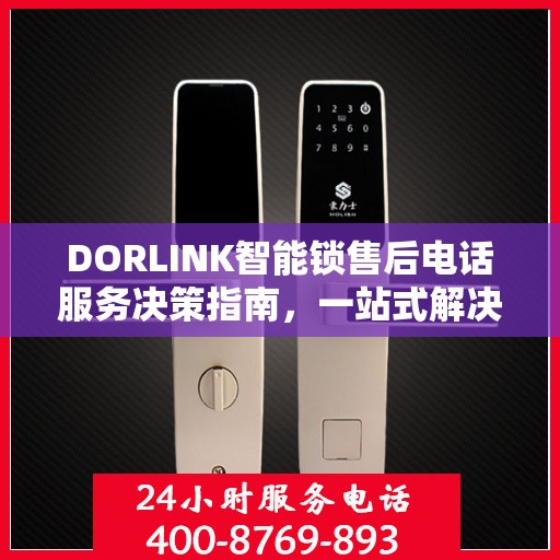 DORLINK智能锁售后电话服务决策指南，一站式解决您的售后问题！
