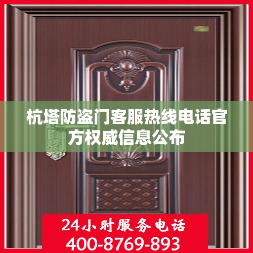 杭塔防盗门客服热线电话官方权威信息公布