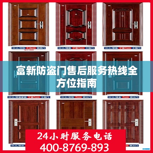 富新防盗门售后服务热线全方位指南