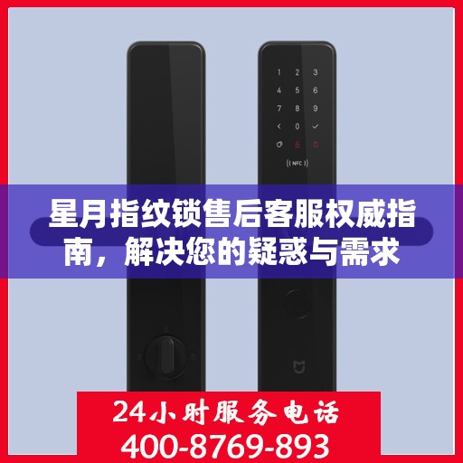 星月指纹锁售后客服权威指南，解决您的疑惑与需求