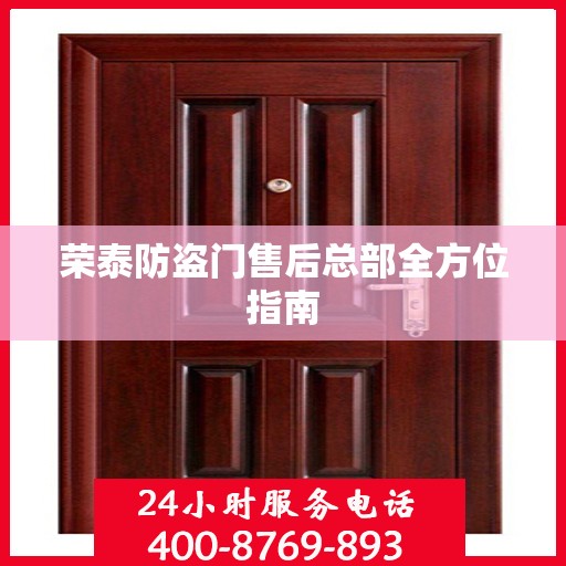 荣泰防盗门售后总部全方位指南