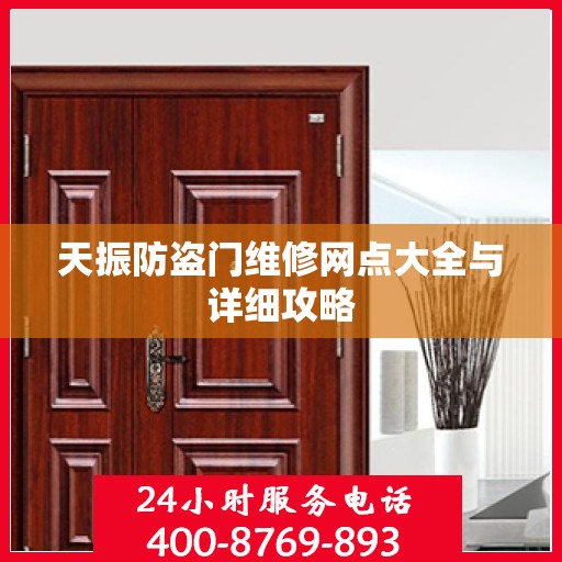天振防盗门维修网点大全与详细攻略