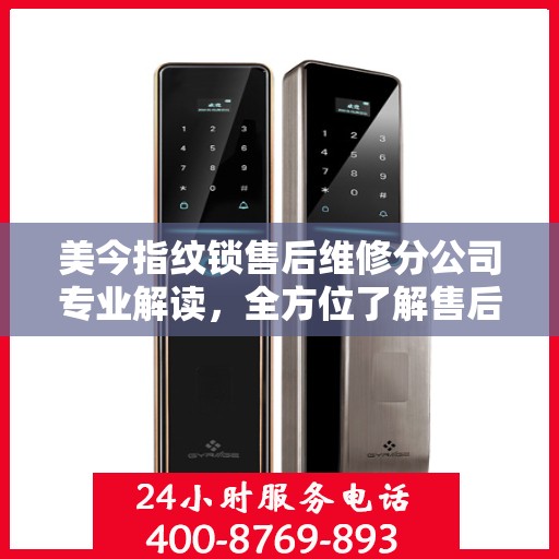 美今指纹锁售后维修分公司专业解读，全方位了解售后服务保障