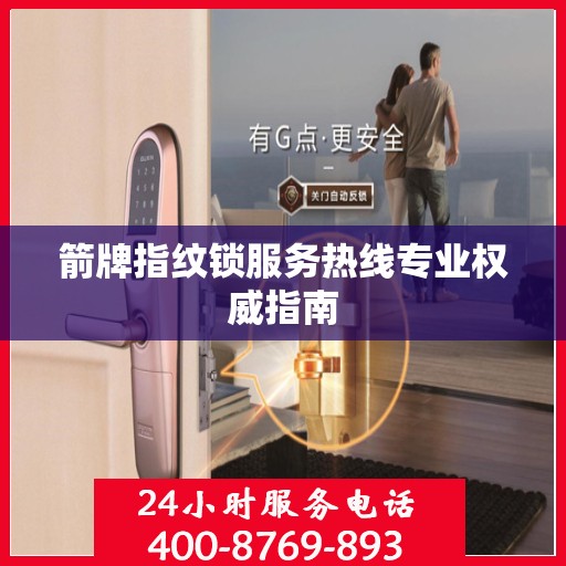 箭牌指纹锁服务热线专业权威指南