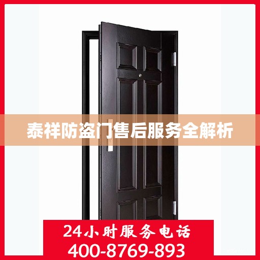 泰祥防盗门售后服务全解析