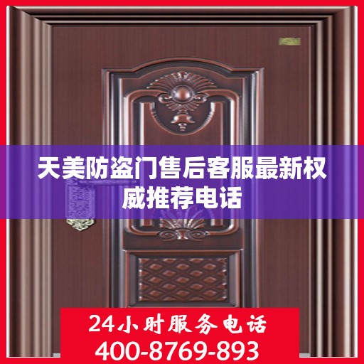 天美防盗门售后客服最新权威推荐电话