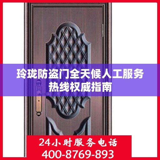 玲珑防盗门全天候人工服务热线权威指南