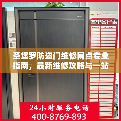 圣堡罗防盗门维修网点专业指南，最新维修攻略与一站式服务体验