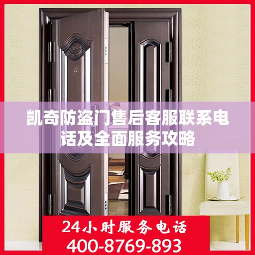 凯奇防盗门售后客服联系电话及全面服务攻略