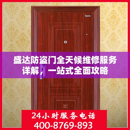 盛达防盗门全天候维修服务详解，一站式全面攻略