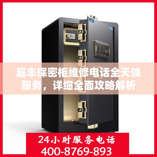 超丰保密柜维修电话全天候服务，详细全面攻略解析
