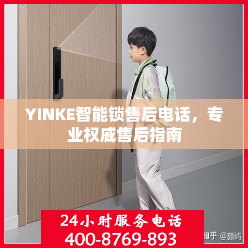 YINKE智能锁售后电话，专业权威售后指南