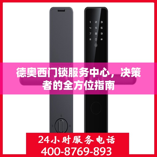 德奥西门锁服务中心，决策者的全方位指南