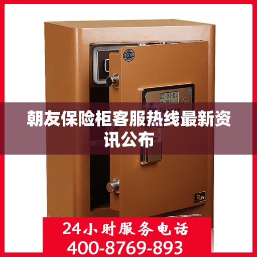 朝友保险柜客服热线最新资讯公布