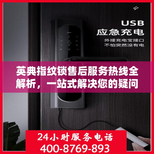 英典指纹锁售后服务热线全解析，一站式解决您的疑问与需求