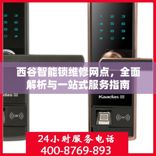 西谷智能锁维修网点，全面解析与一站式服务指南