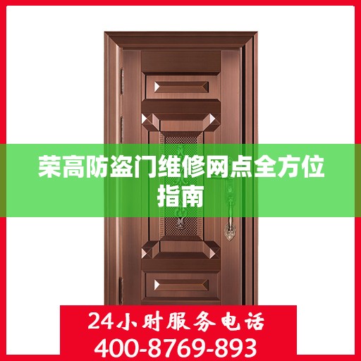 荣高防盗门维修网点全方位指南