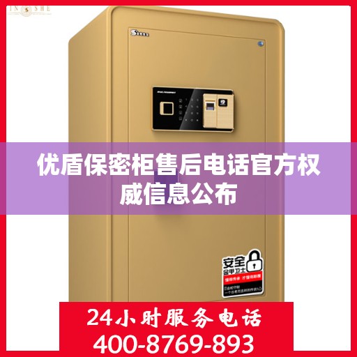 优盾保密柜售后电话官方权威信息公布