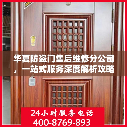 华夏防盗门售后维修分公司，一站式服务深度解析攻略