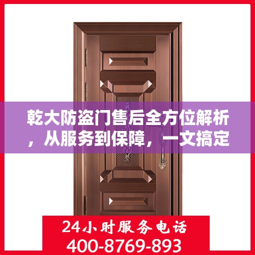 乾大防盗门售后全方位解析，从服务到保障，一文搞定！