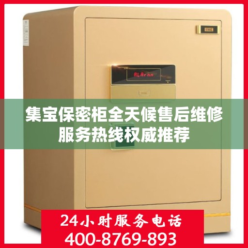 集宝保密柜全天候售后维修服务热线权威推荐