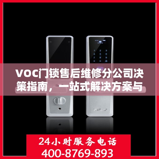 VOC门锁售后维修分公司决策指南，一站式解决方案与策略建议