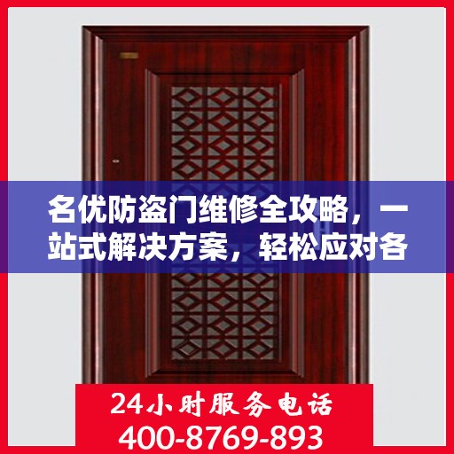 名优防盗门维修全攻略，一站式解决方案，轻松应对各类问题