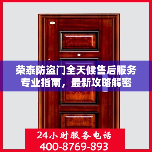 荣泰防盗门全天候售后服务专业指南，最新攻略解密