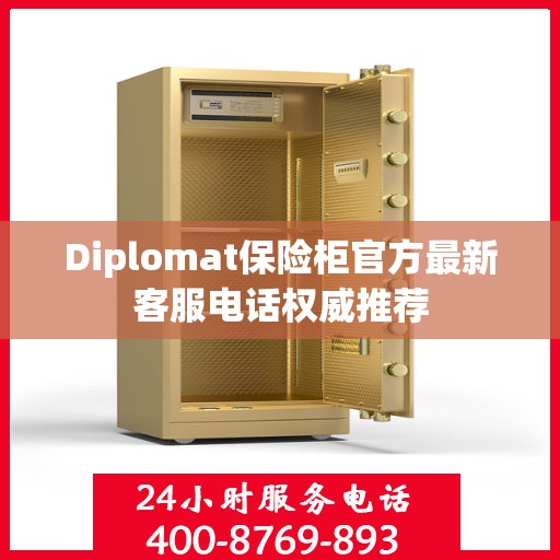 Diplomat保险柜官方最新客服电话权威推荐