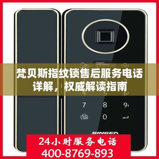 梵贝斯指纹锁售后服务电话详解，权威解读指南