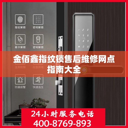 金佰鑫指纹锁售后维修网点指南大全