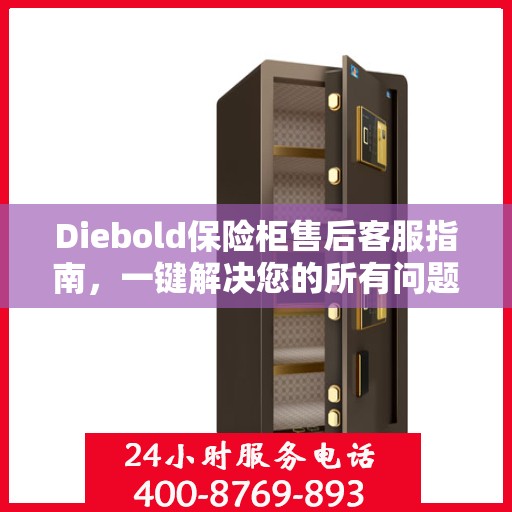 Diebold保险柜售后客服指南，一键解决您的所有问题