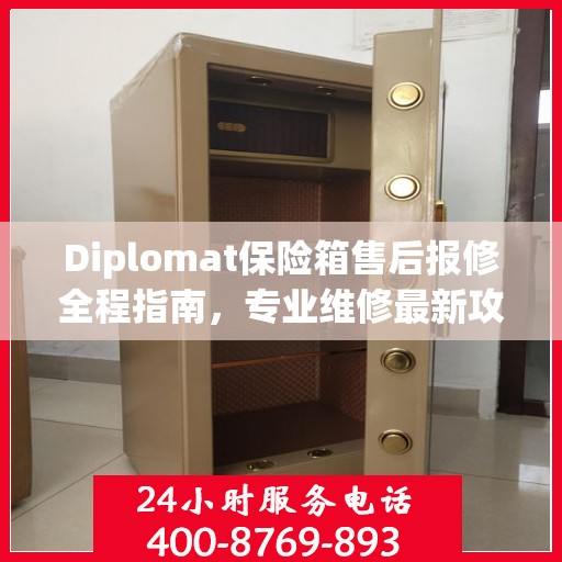 Diplomat保险箱售后报修全程指南，专业维修最新攻略
