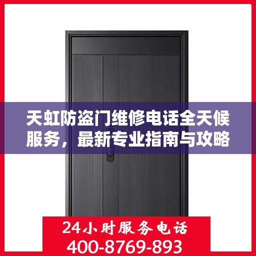 天虹防盗门维修电话全天候服务，最新专业指南与攻略