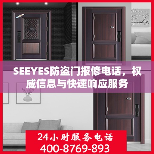 SEEYES防盗门报修电话，权威信息与快速响应服务