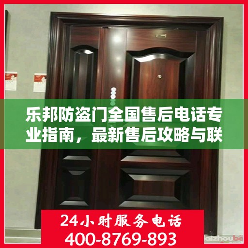 乐邦防盗门全国售后电话专业指南，最新售后攻略与联系方式