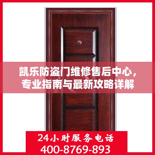 凯乐防盗门维修售后中心，专业指南与最新攻略详解