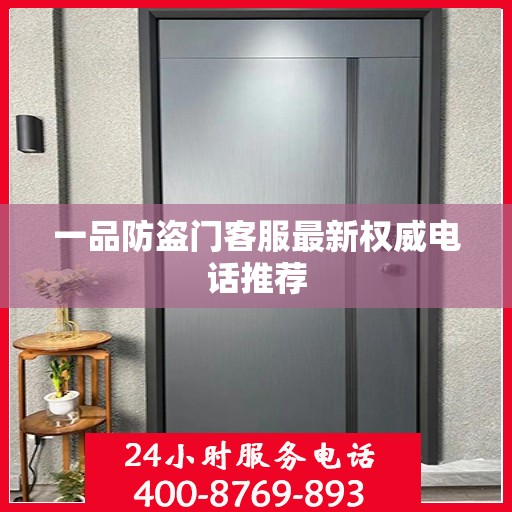 一品防盗门客服最新权威电话推荐