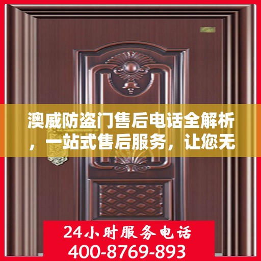 澳威防盗门售后电话全解析，一站式售后服务，让您无忧！