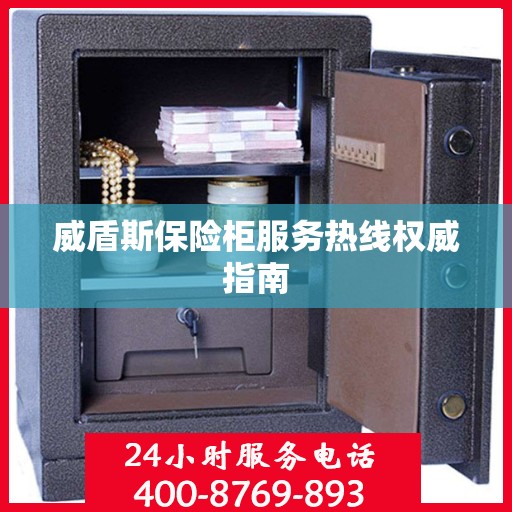 威盾斯保险柜服务热线权威指南