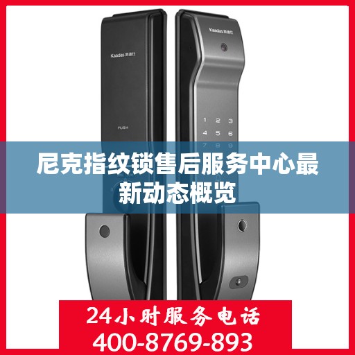 尼克指纹锁售后服务中心最新动态概览