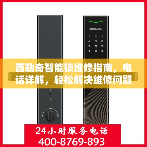西勒奇智能锁维修指南，电话详解，轻松解决维修问题