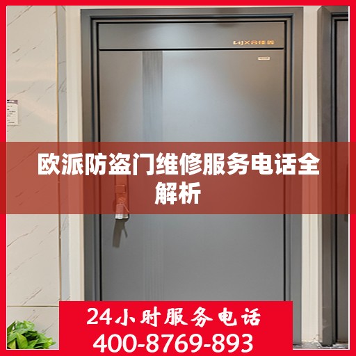欧派防盗门维修服务电话全解析