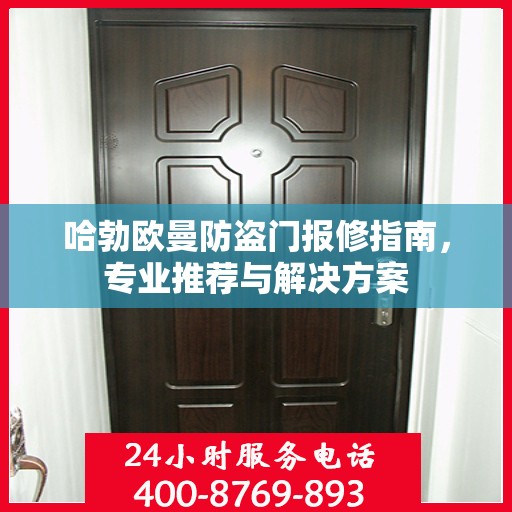 哈勃欧曼防盗门报修指南，专业推荐与解决方案